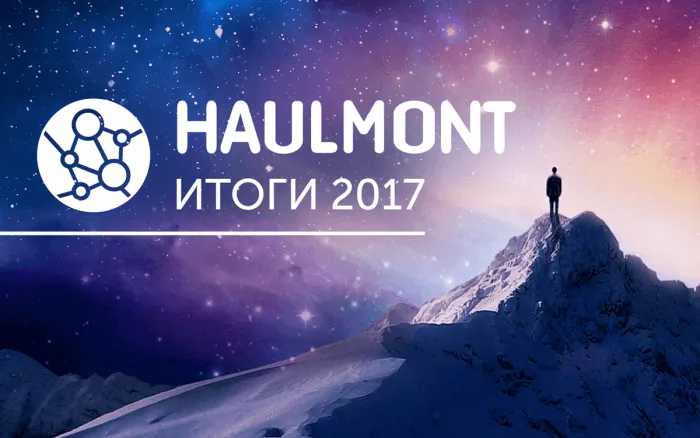 Итоги 2017 года: рост компании, новые релизы, новые клиенты