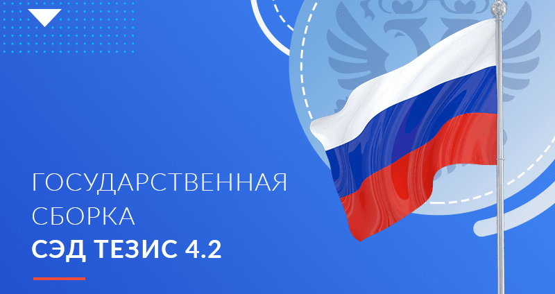 Релиз новой версии гос. сборки СЭД ТЕЗИС 4.2