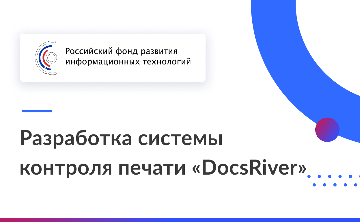 Система контроля печати «DocsRiver»: планы по разработке и поддержка РФРИТ 