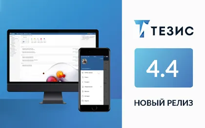 Выпущена новая версия СЭД ТЕЗИС 4.4