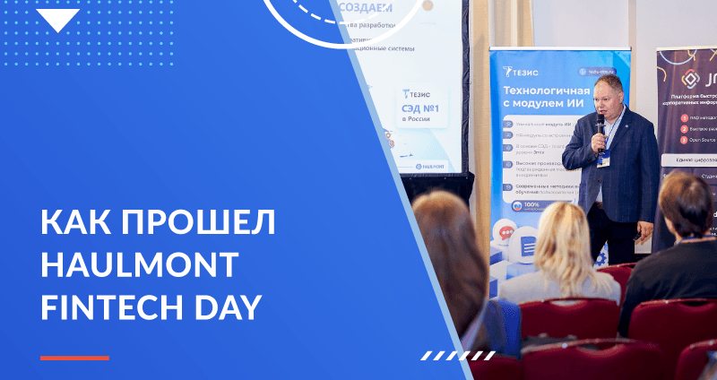 Итоги Haulmont Fintech Day