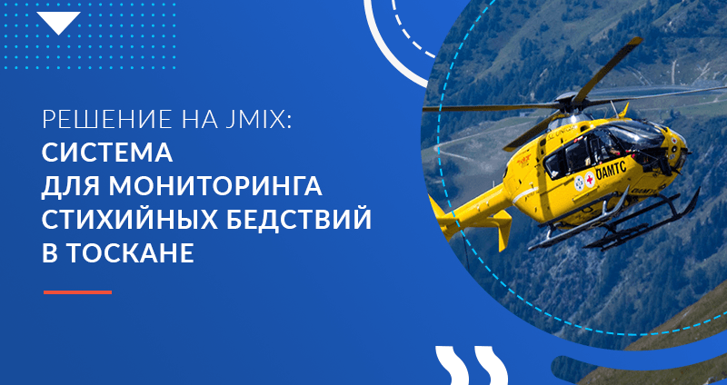 Решение на Jmix (ex-CUBA Platform): система для мониторинга стихийных бедствий в Тоскане