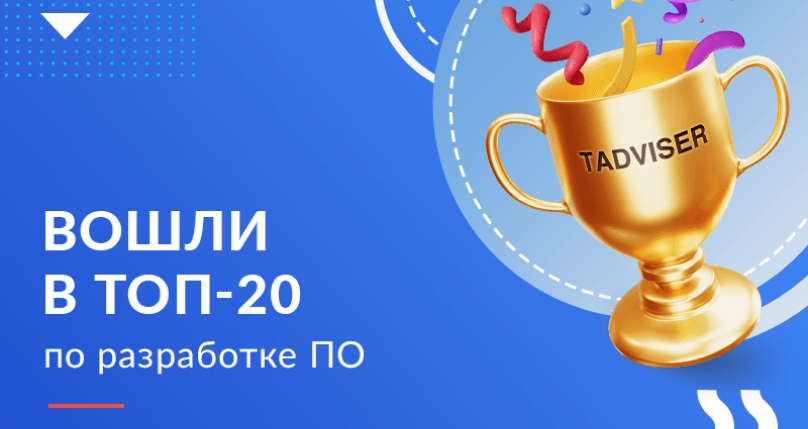 Хоулмонт вошел в Топ-20 крупнейших в России компаний по заказной разработке ПО 