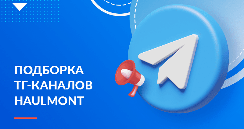 Хоулмонт в Телеграм: новости, кейсы, полезные каналы для IT-специалистов