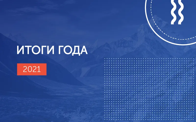 Итоги 2021 года: расширенный ДМС, обновленный учебный центр и новые проекты    