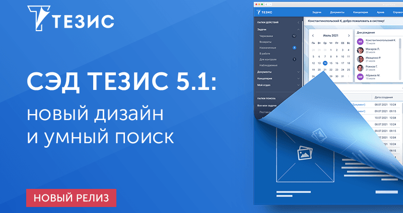 Новый дизайн, полезные виджеты и развитие поиска: представляем СЭД ТЕЗИС 5.1