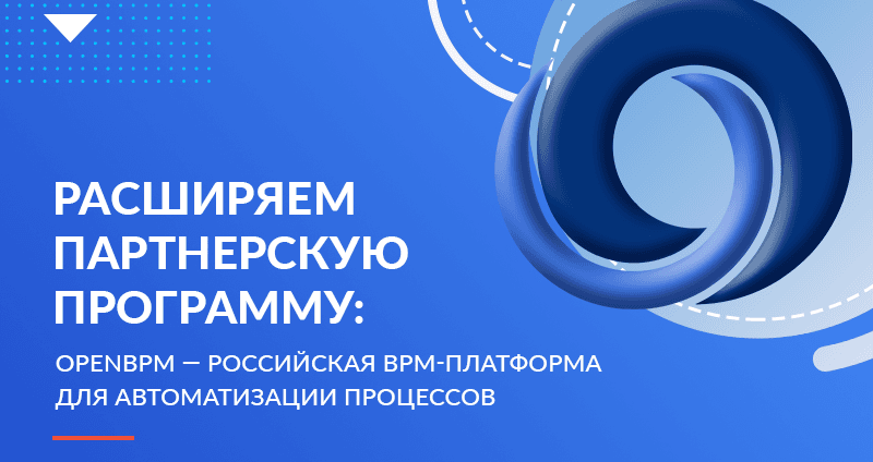 Расширяем партнерскую программу: OpenBPM — российская BPM-платформа для автоматизации процессов