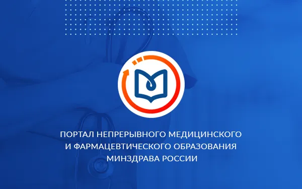Команда Haulmont модернизировала портал непрерывного медицинского образования Минздрава России