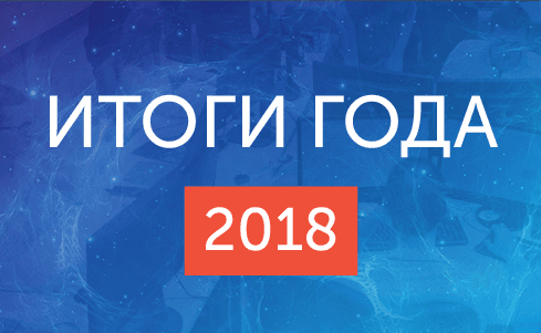 Итоги 2018 года: новый продукт, расширение географии и развитие IT-сообщества