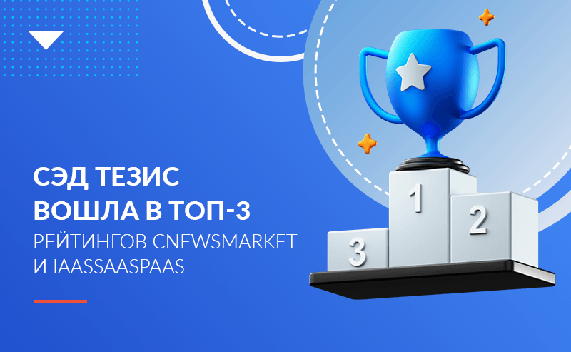 СЭД ТЕЗИС вошла в топ-3 рейтингов CNewsMarket и IaaSSaaSPaaS  