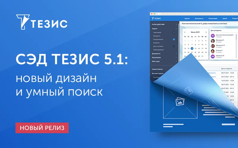 Новый дизайн, полезные виджеты и развитие поиска: представляем СЭД ТЕЗИС 5.1 