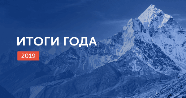 Итоги 2019 года: интересные проекты и быстрый рост