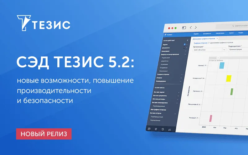 Выпущена новая версия системы электронного документооборота ТЕЗИС 