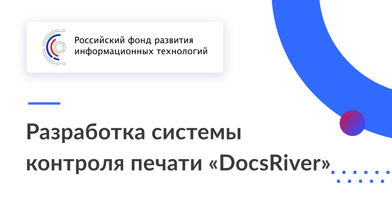 Система контроля печати «DocsRiver»: планы по разработке и поддержка РФРИТ 