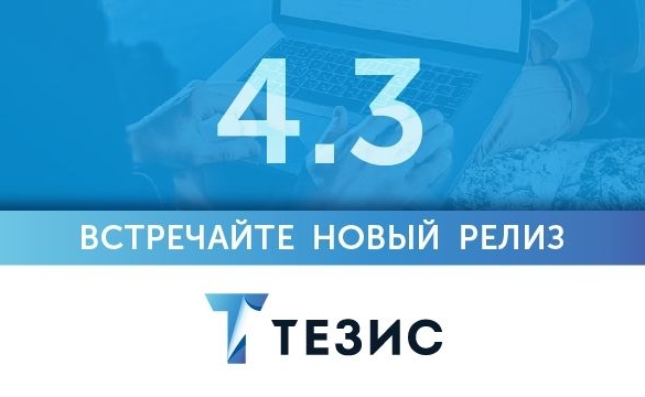 Вышла новая версия СЭД ТЕЗИС 4.3