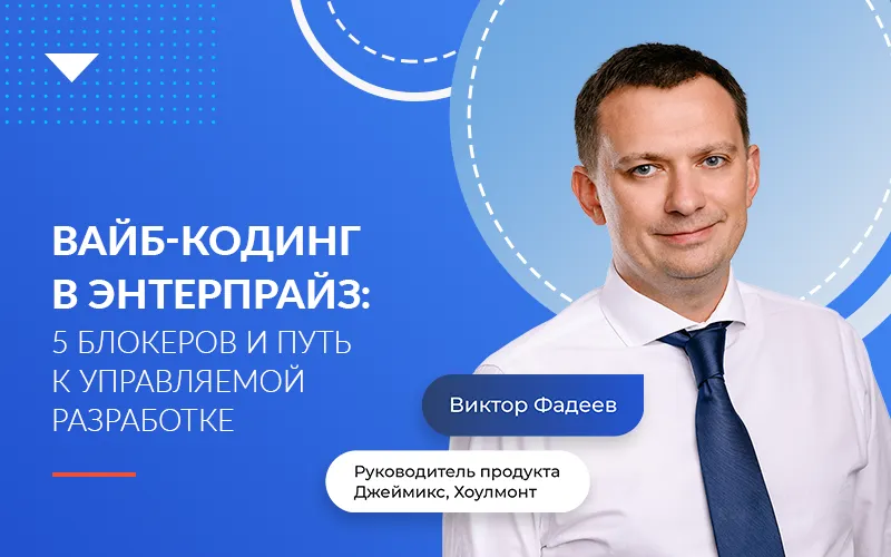 Вайб-кодинг в энтерпрайз: 5 блокеров и путь к управляемой разработке 