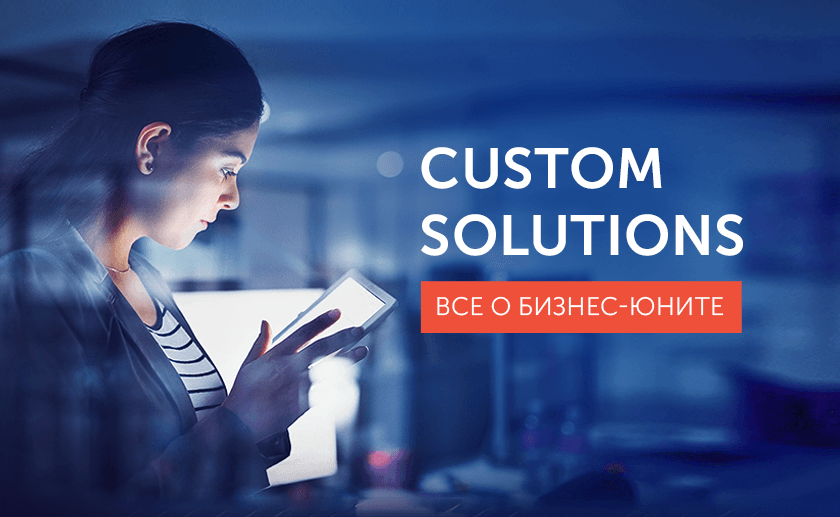 Крупные зарубежные заказчики и быстрый рост: все о подразделении Custom Solutions