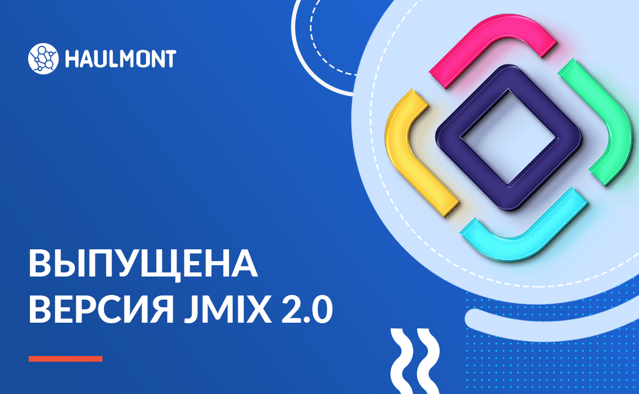 Обновленный технологический стек в Jmix 2.0