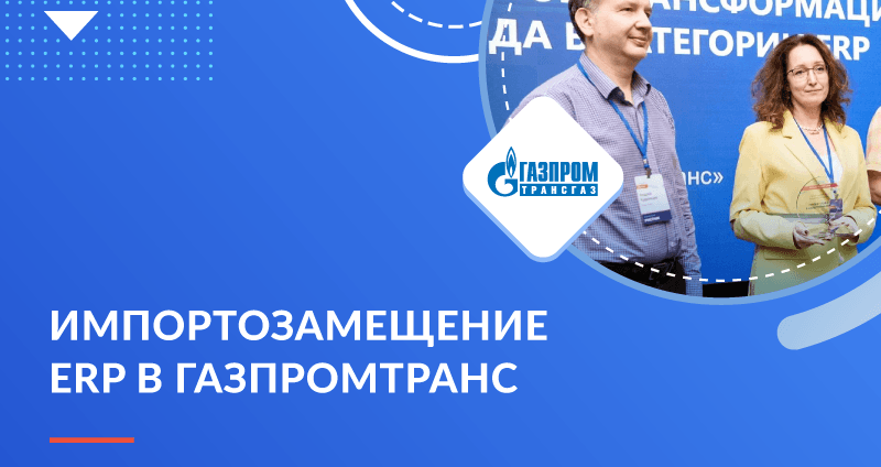 «Газпромтранс» переходит на отечественную ERP-систему в рамках программы импортозамещения