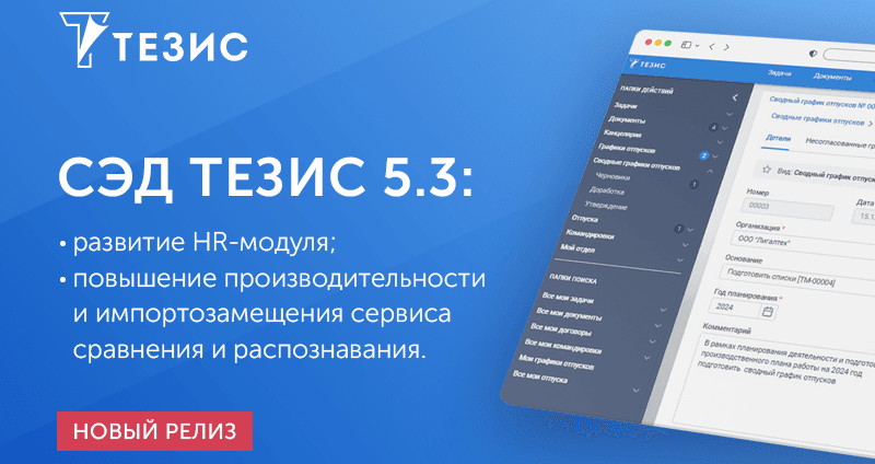 Обзор особенностей новой версии СЭД ТЕЗИС 5.3
