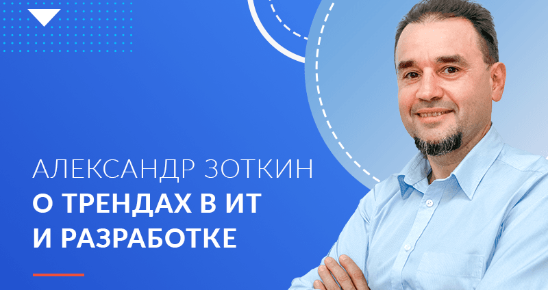 Интервью гендиректора Хоулмонт Александра Зоткина о трендах рынка заказной разработки ПО