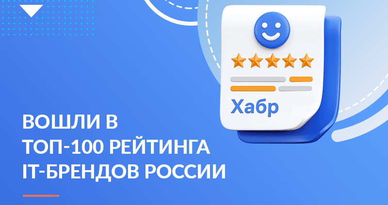 Хоулмонт вновь среди сильнейших IT-брендов работодателей России по версии Хабра и ЭКОПСИ