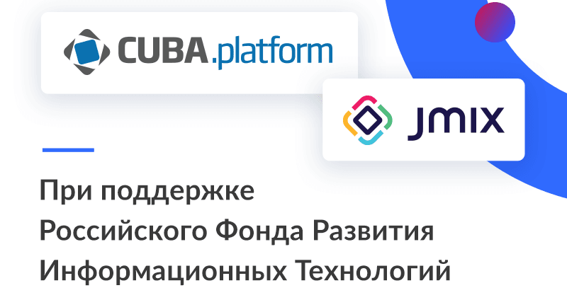 Jmix: планы развития и поддержка РФРИТ