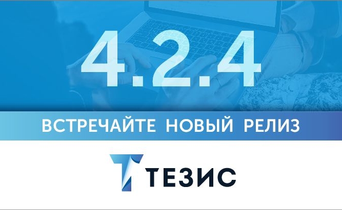Мобильное приложение СЭД ТЕЗИС и другие новости промежуточного релиза 4.2.4