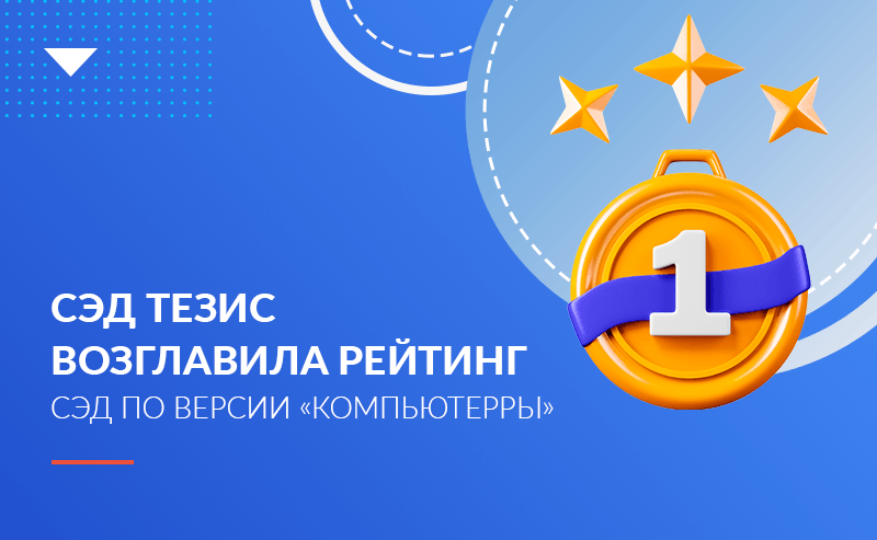 СЭД ТЕЗИС возглавила рейтинг систем электронного документооборота по версии «Компьютерры» 