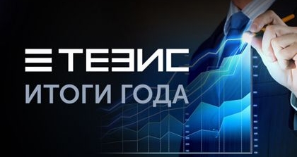 СЭД ТЕЗИС в 2017 году: итоги и планы