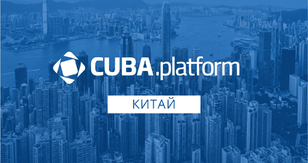 Платформа CUBA (сейчас Jmix) вышла на рынок Китая