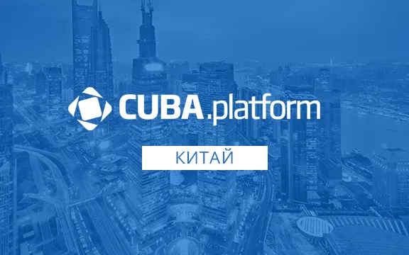 Платформа CUBA (сейчас Jmix) вышла на рынок Китая