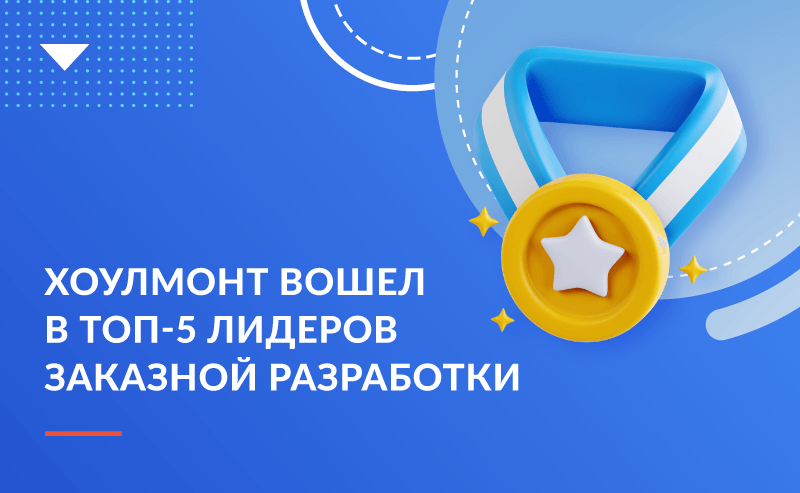 Хоулмонт в топ-5 рейтинга по заказной разработке на CNewsMarket