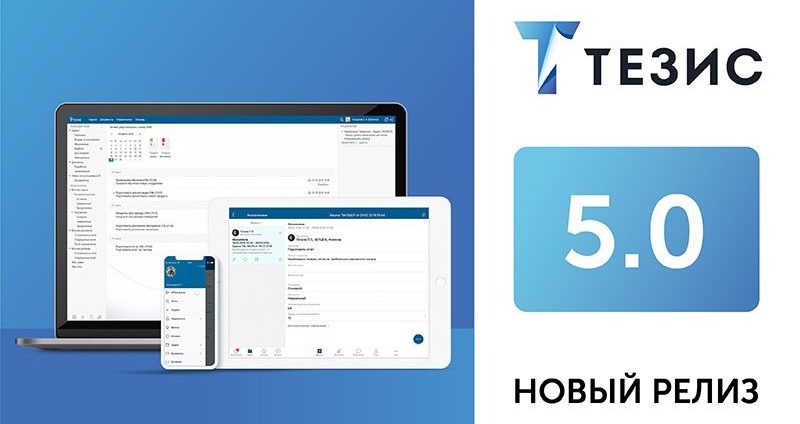 Технологический скачок: выпущена новая версия СЭД ТЕЗИС