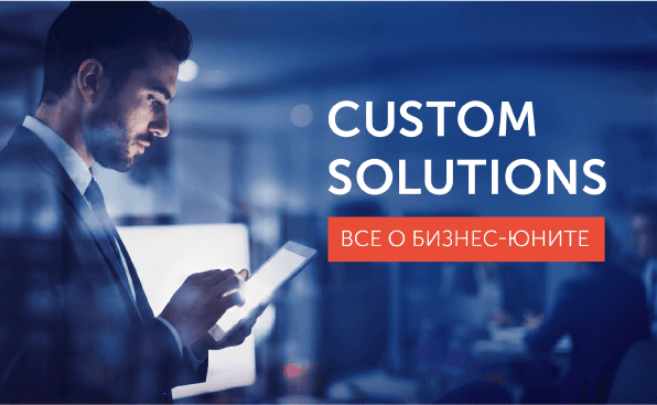 Крупные зарубежные заказчики и быстрый рост: все о подразделении Custom Solutions