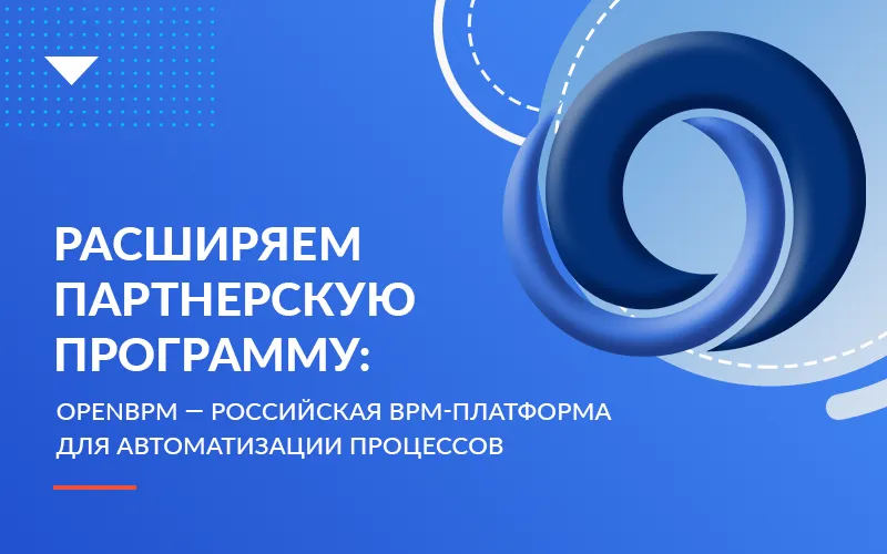 Расширяем партнерскую программу: OpenBPM — российская BPM-платформа для автоматизации процессов 