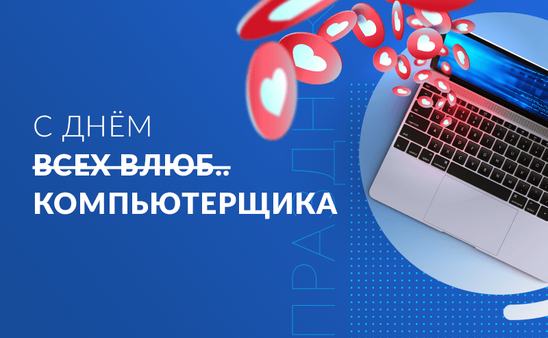 День влюбленных компьютерщиков