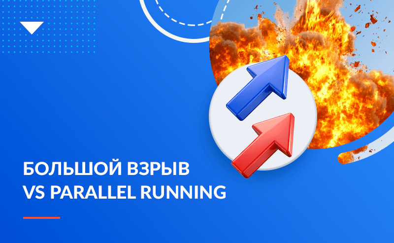 Миграция ERP-систем без риска: как уложиться в сроки и в бюджет