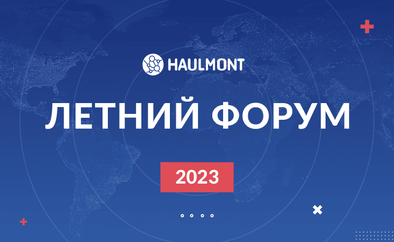 Как прошел Летний форум Хоулмонт 2023