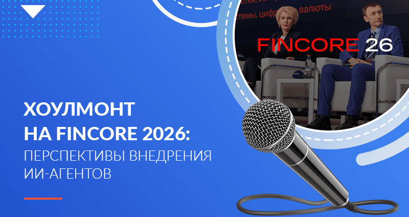Хоулмонт на FinCore 2026: перспективы внедрения ИИ-агентов в банковском секторе