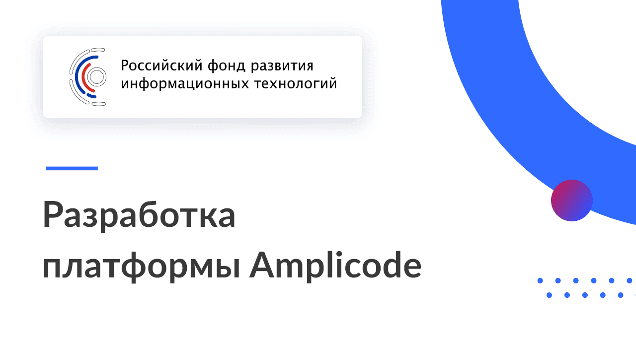 Разработка платформы Amplicode при поддержке РФРИТ поможет ускорить работу над корпоративными приложениями в России