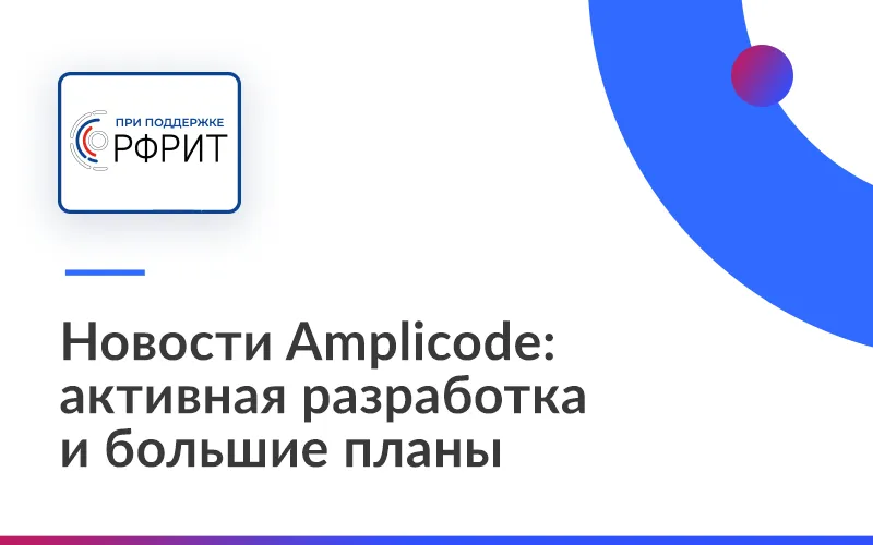 Новости Amplicode: активная разработка и большие планы 