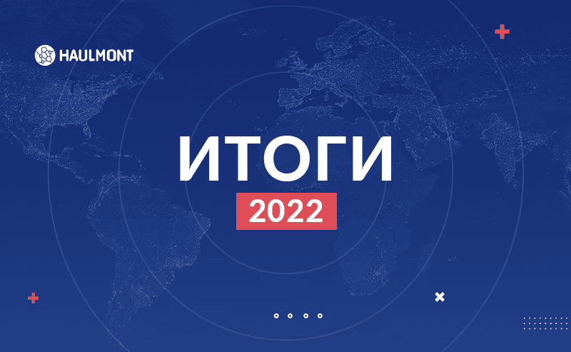 Итоги и результаты 2022 года