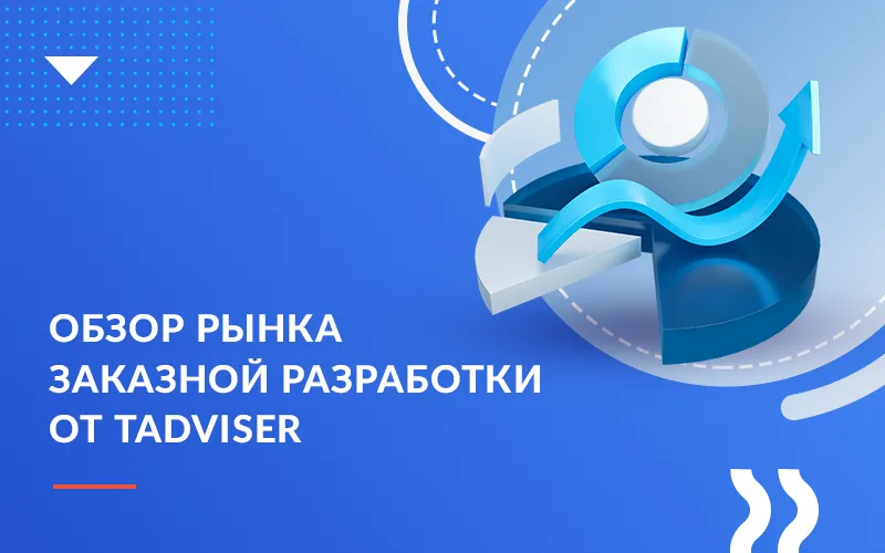 Обзор рынка заказной разработки от Tadviser