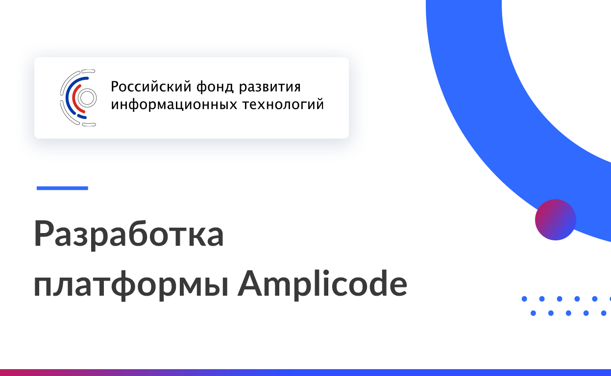 Разработка платформы Amplicode при поддержке РФРИТ поможет ускорить работу над корпоративными приложениями в России 