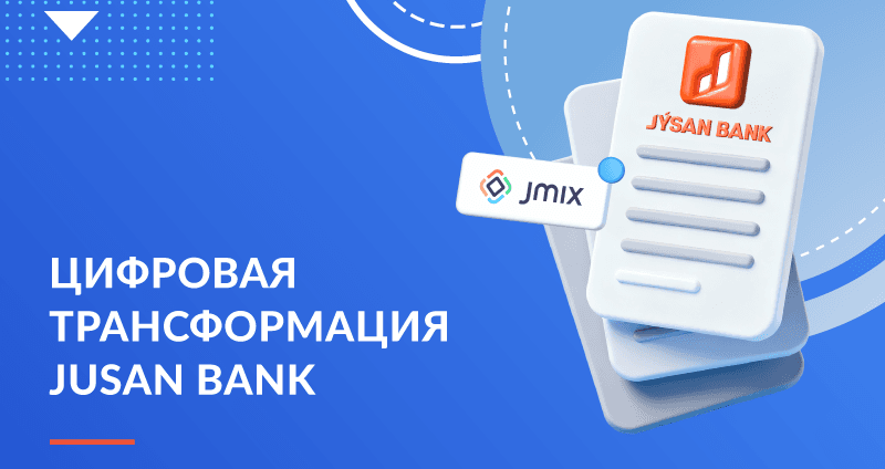 Опыт создания внутренних систем автоматизации в Jusan Bank
