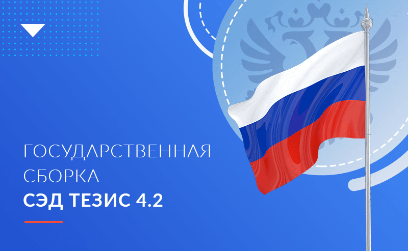 Релиз новой версии гос. сборки СЭД ТЕЗИС 4.2