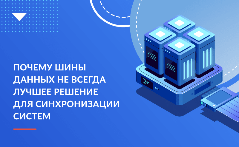 Почему шины данных не всегда лучшее решение для синхронизации систем 