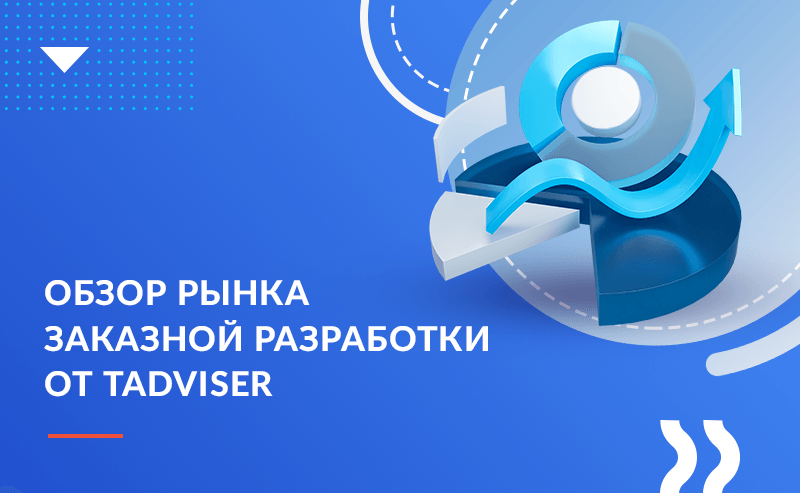 Обзор рынка заказной разработки от Tadviser