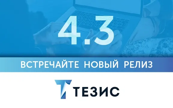 Вышла новая версия СЭД ТЕЗИС 4.3